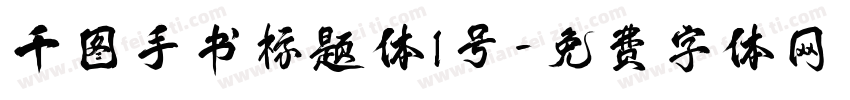 千图手书标题体1号字体转换