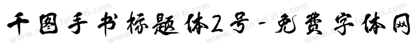 千图手书标题体2号字体转换