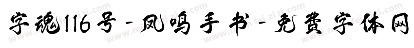 字魂116号-凤鸣手书字体转换