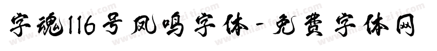 字魂116号凤鸣字体字体转换