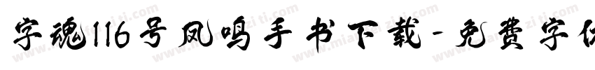 字魂116号凤鸣手书下载字体转换