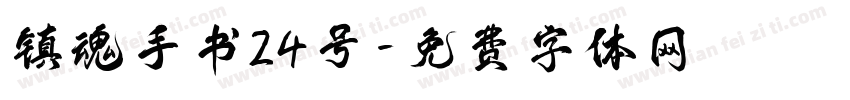 镇魂手书24号字体转换