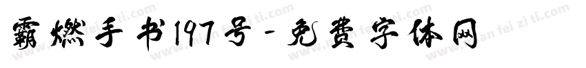 霸燃手书197号字体转换