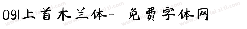 091上首木兰体字体转换