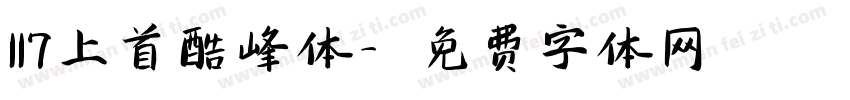 117上首酷峰体字体转换