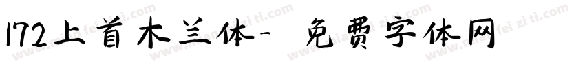 172上首木兰体字体转换