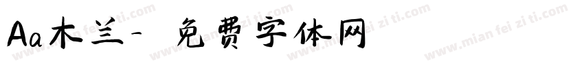 Aa木兰字体转换