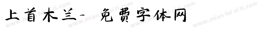 上首木兰字体转换