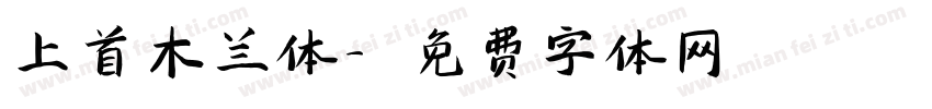 上首木兰体字体转换