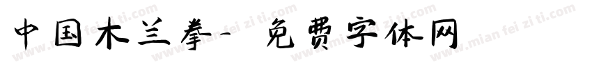 中国木兰拳字体转换