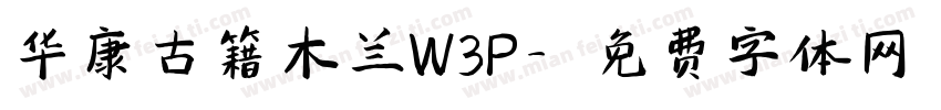 华康古籍木兰W3P字体转换