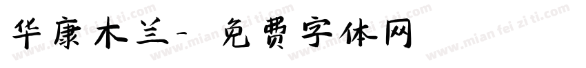 华康木兰字体转换