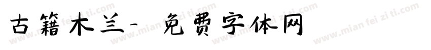 古籍木兰字体转换