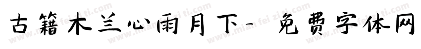 古籍木兰心雨月下字体转换