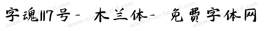 字魂117号-木兰体字体转换