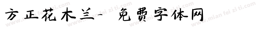 方正花木兰字体转换
