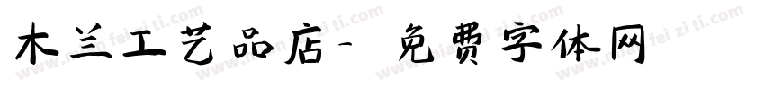 木兰工艺品店字体转换