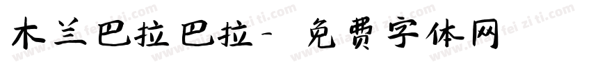 木兰巴拉巴拉字体转换
