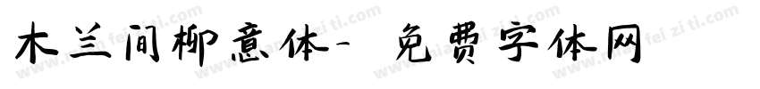木兰间柳意体字体转换