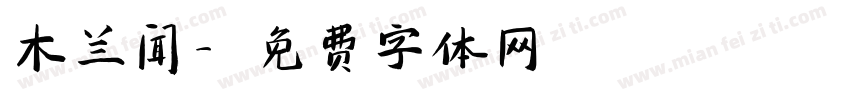 木兰闻字体转换