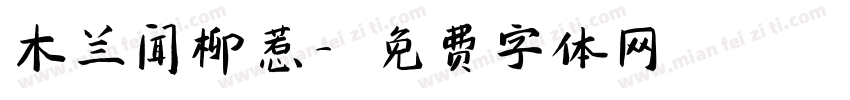 木兰闻柳惹字体转换