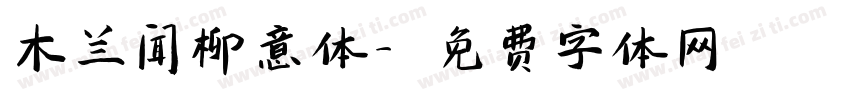 木兰闻柳意体字体转换