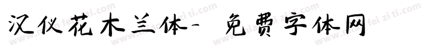 汉仪花木兰体字体转换