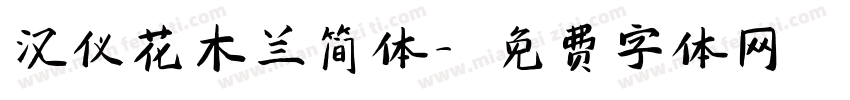 汉仪花木兰简体字体转换