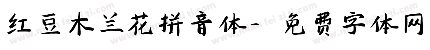 红豆木兰花拼音体字体转换