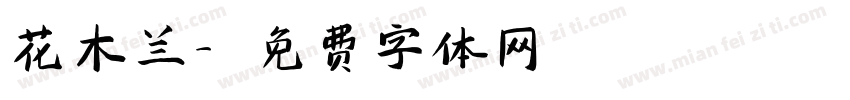 花木兰字体转换