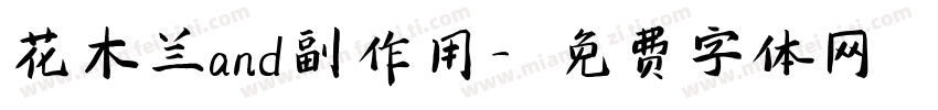 花木兰and副作用字体转换