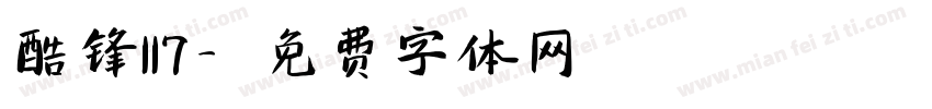 酷锋117字体转换