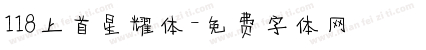 118上首星耀体字体转换
