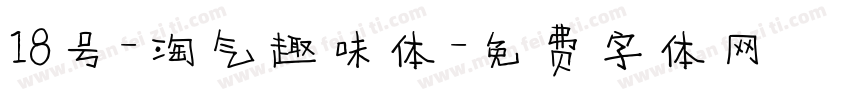 18号-淘气趣味体字体转换