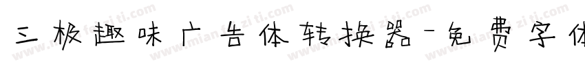 三极趣味广告体转换器字体转换