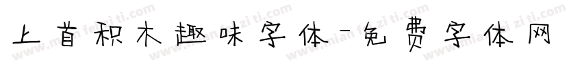 上首积木趣味字体字体转换