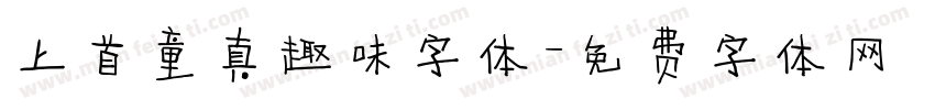上首童真趣味字体字体转换