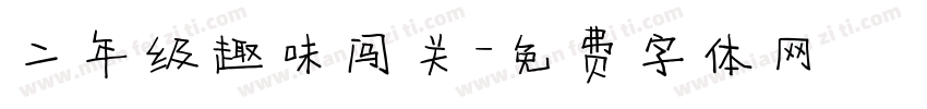 二年级趣味闯关字体转换