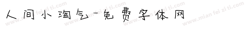 人间小淘气字体转换