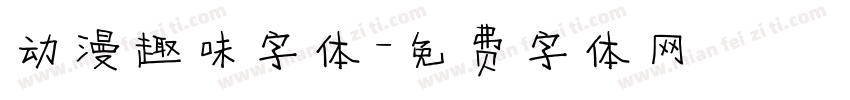 动漫趣味字体字体转换
