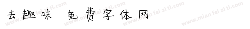 去趣味字体转换