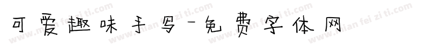 可爱趣味手写字体转换