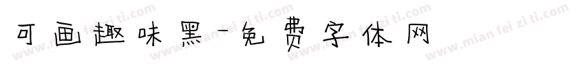 可画趣味黑字体转换