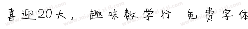 喜迎20大，趣味数学行字体转换
