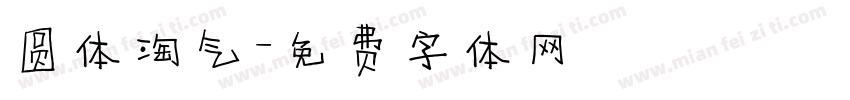 圆体淘气字体转换