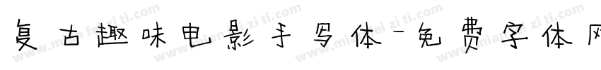 复古趣味电影手写体字体转换
