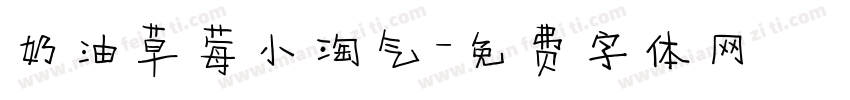 奶油草莓小淘气字体转换