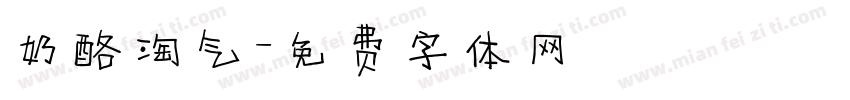 奶酪淘气字体转换