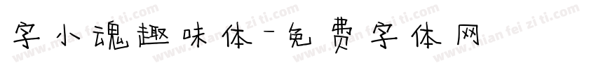 字小魂趣味体字体转换