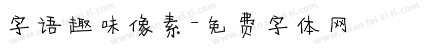 字语趣味像素字体转换